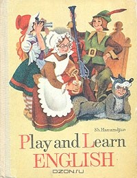 Шаген Амамджян - Play and Learn English!