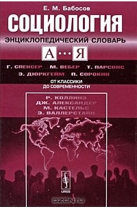 Евгений Бабосов - Социология. Энциклопедический словарь