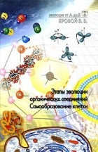 В. В. Яровой - Эволюция от А до Я (сборник)
