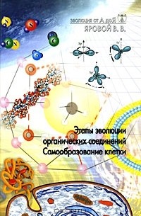 В. В. Яровой - Эволюция от А до Я (сборник)