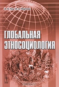  - Глобальная этносоциология