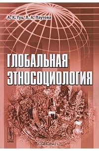  - Глобальная этносоциология