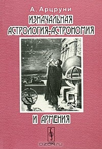Арташес Арцруни - Изначальная астрология-астрономия и Армения