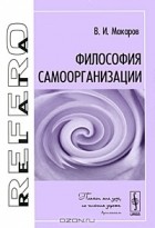 В. И. Макаров - Философия самоорганизации