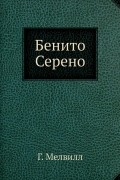 Герман Мелвилл - Бенито Серено