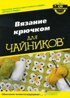  - Вязание крючком для чайников