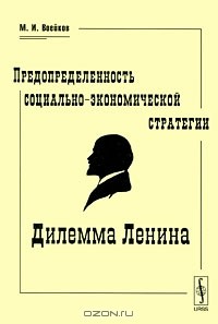 Михаил Воейков - Предопределенность социально-экономической стратегии. Дилемма Ленина