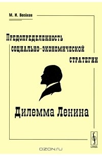 Михаил Воейков - Предопределенность социально-экономической стратегии. Дилемма Ленина