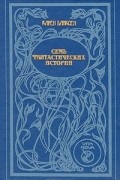 Семь фантастических историй