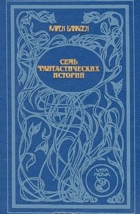 Семь фантастических историй