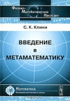 Стивен Коул Клини - Введение в метаматематику