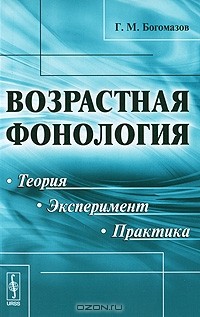 Г. М. Богомазов - Возрастная фонология. Теория, эксперимент, практика