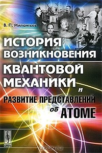 В. П. Милантьев - История возникновения квантовой механики и развитие представлений об атоме