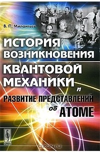 В. П. Милантьев - История возникновения квантовой механики и развитие представлений об атоме