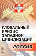 Геннадий Осипов - Глобальный кризис западной цивилизации и Россия