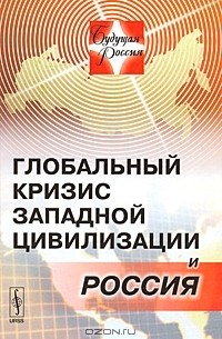 Геннадий Осипов - Глобальный кризис западной цивилизации и Россия