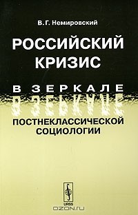 Валентин Немировский - Российский кризис в зеркале постнеклассической социологии