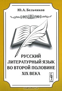 Ю. А. Бельчиков - Русский литературный язык во второй половине XIX века