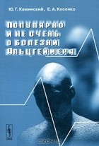  - Популярно и не очень о болезни Альцгеймера