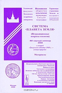 А. А. Федоров - Система "Планета Земля" (Нетрадиционные вопросы геологии). XVI научный семинар 2008