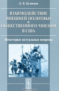 Взаимодействие внешней политики и общественного мнения в США. Некоторые актуальные вопросы
