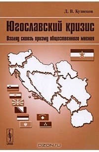 Югославский кризис. Взгляд сквозь призму общественного мнения