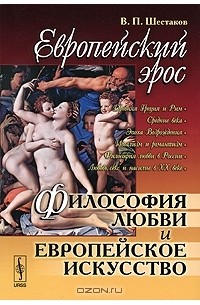 В. П. Шестаков - Европейский эрос. Философия любви и европейское искусство