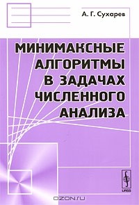 Алексей Сухарев - Минимаксные алгоритмы в задачах численного анализа