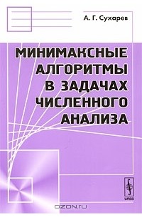 Алексей Сухарев - Минимаксные алгоритмы в задачах численного анализа
