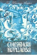 Снежная королева. Сказки
