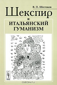 В. П. Шестаков - Шекспир и итальянский гуманизм