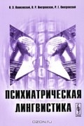  - Психиатрическая лингвистика