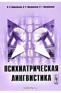  - Психиатрическая лингвистика