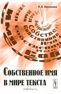 Н. В. Васильева - Собственное имя в мире текста