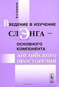 В. А. Хомяков - Введение в изучение слэнга - основного компонента английского просторечия