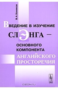 В. А. Хомяков - Введение в изучение слэнга - основного компонента английского просторечия