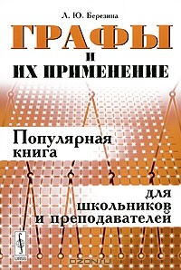 Лариса Березина - Графы и их применение. Популярная книга для школьников и преподавателей