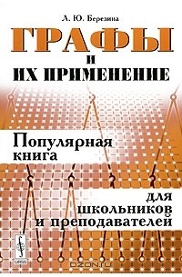 Лариса Березина - Графы и их применение. Популярная книга для школьников и преподавателей
