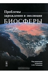 Эрик Галимов - Проблемы зарождения и эволюции биосферы