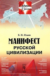 В. Н. Ильин - Манифест русской цивилизации