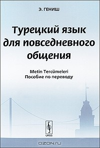 Э. Гениш - Турецкий язык для повседневного общения. Пособие по переводу