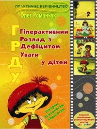 Олег Романчук - Гіперактивний розлад з дефіцитом уваги у дітей