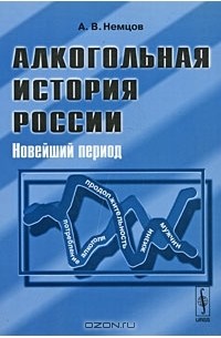 Алкогольная история России. Новейший период