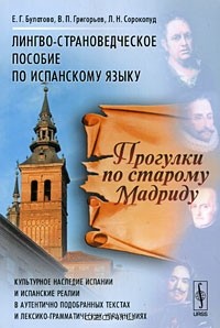  - Прогулки по старому Мадриду. Лингво-страноведческое пособие по испанскому языку