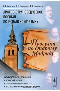  - Прогулки по старому Мадриду. Лингво-страноведческое пособие по испанскому языку