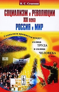 В. С. Семенов - Социализм и революции XXI века. Россия и мир