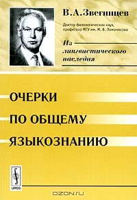 Владимир Звегинцев - Очерки по общему языкознанию