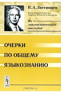 Владимир Звегинцев - Очерки по общему языкознанию