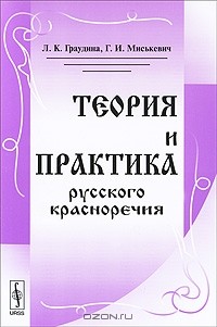  - Теория и практика русского красноречия