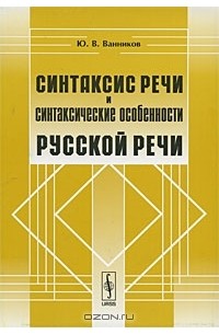 Ю. В. Ванников - Синтаксис речи и синтаксические особенности русской речи